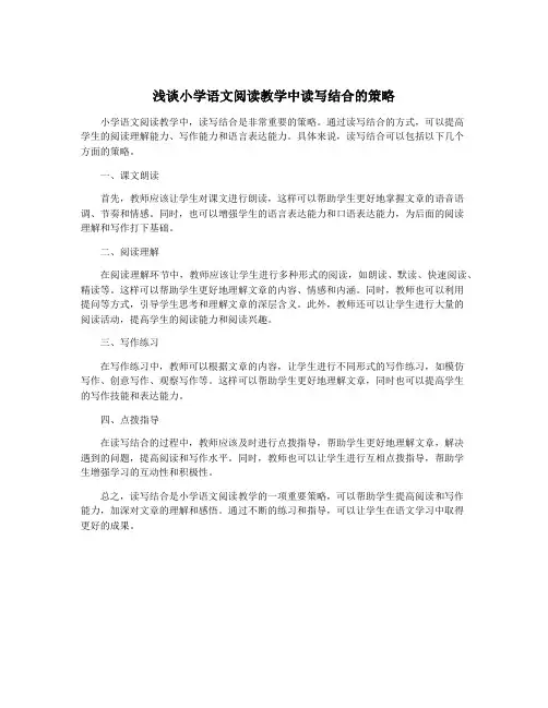 浅谈小学语文阅读教学中读写结合的策略