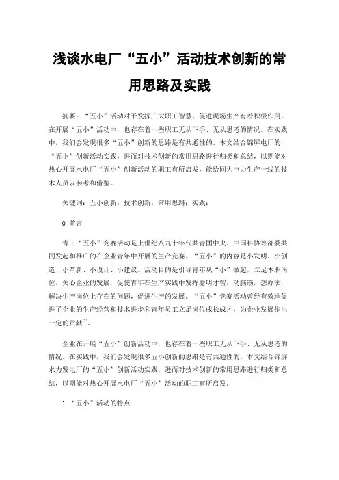浅谈水电厂“五小”活动技术创新的常用思路及实践