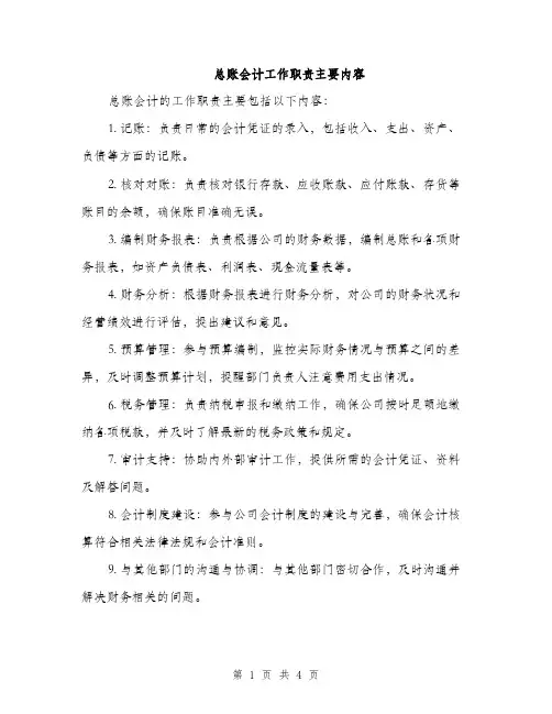 总账会计工作职责主要内容（三篇）