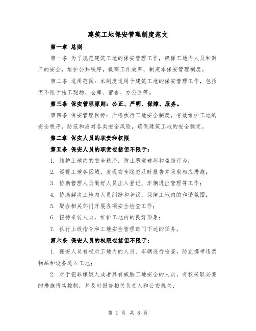 建筑工地保安管理制度范文（三篇）
