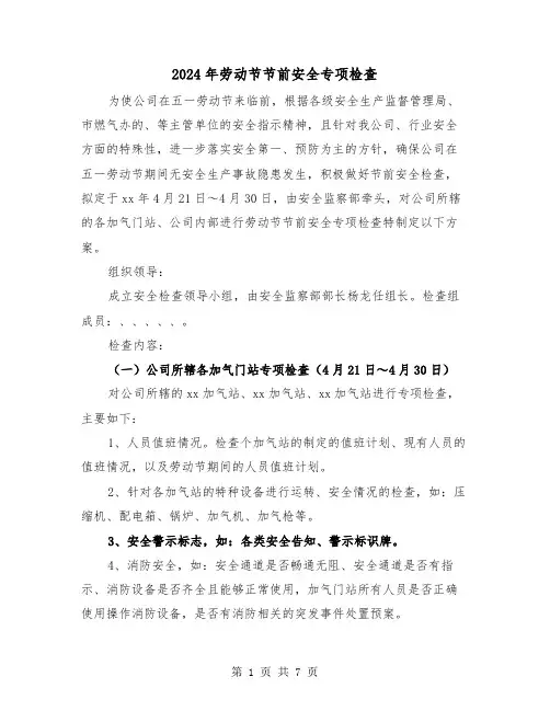 2024年劳动节节前安全专项检查(三篇)
