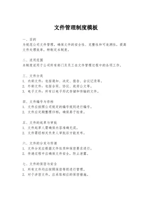 文件管理制度模板