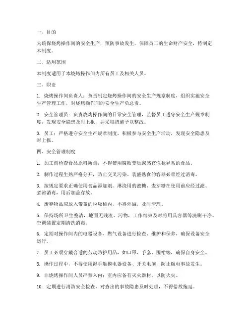 烧烤操作间安全管理制度