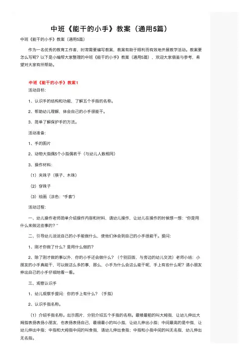 中班《能干的小手》教案（通用5篇）
