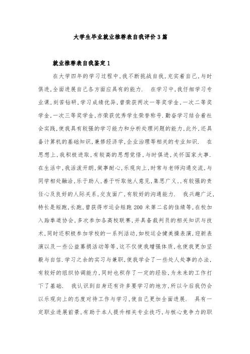 大学生毕业就业推荐表自我评价3篇