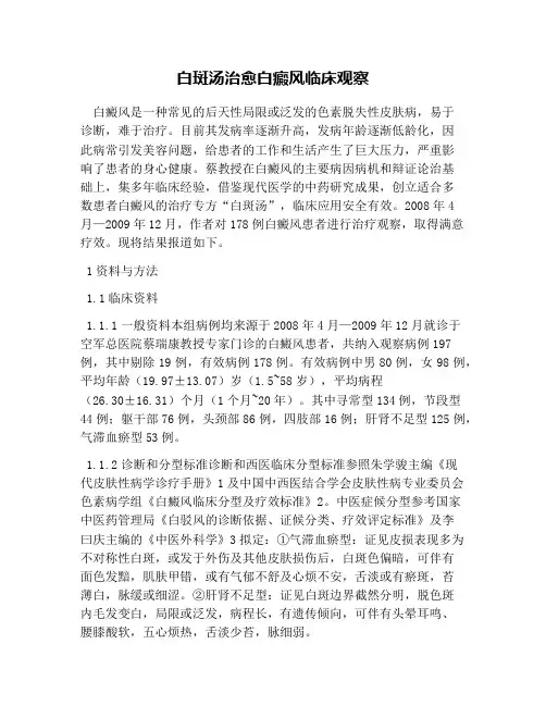 白斑汤治愈白癜风临床观察