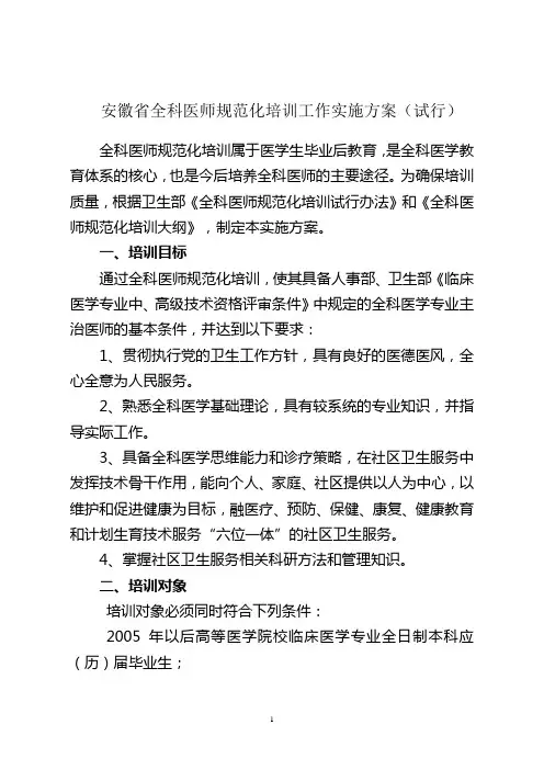 安徽省全科医师规范化培训工作实施方案(试行)