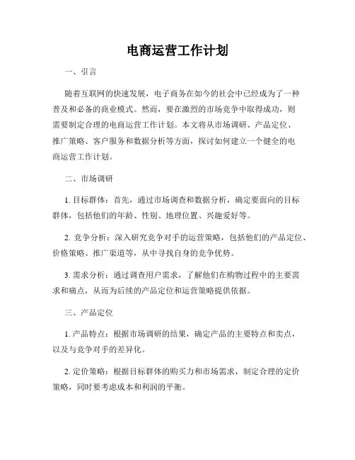 电商运营工作计划