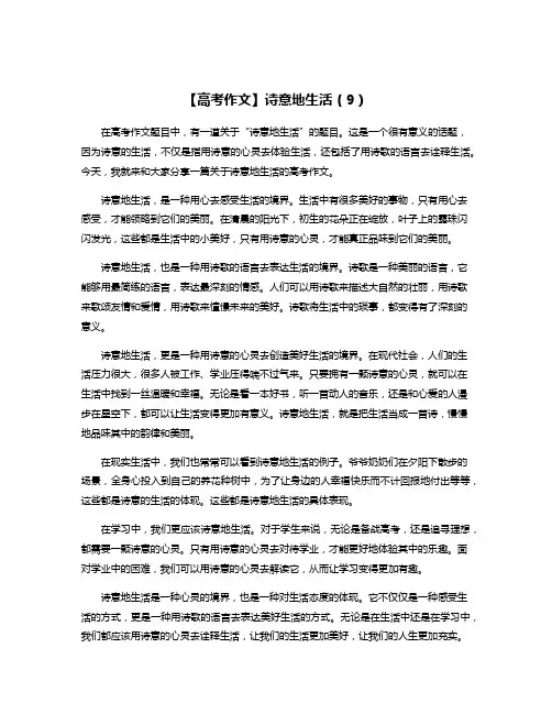 【高考作文】诗意地生活(9)