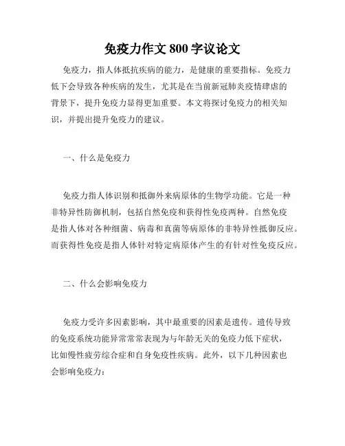 免疫力作文800字议论文