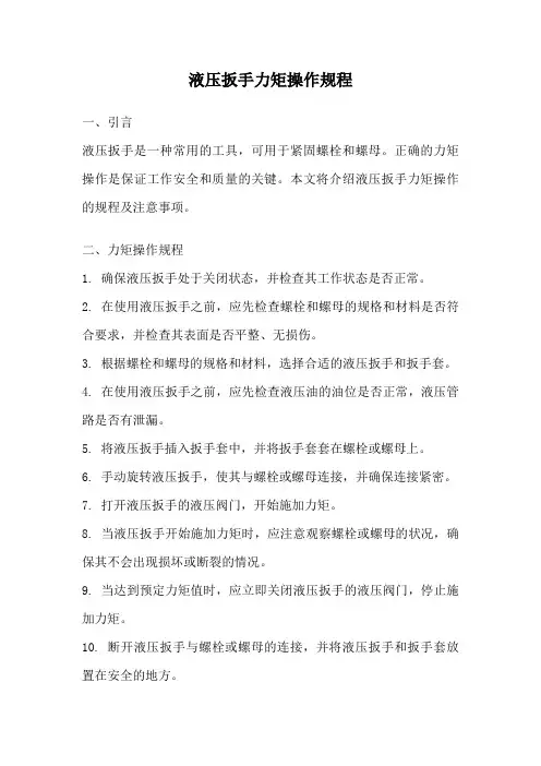 液压扳手力矩操作规程