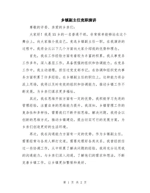 乡镇副主任竞职演讲