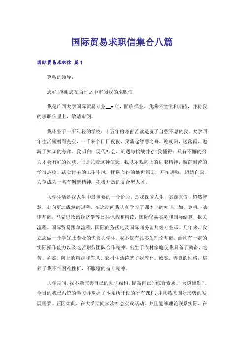 国际贸易求职信集合八篇