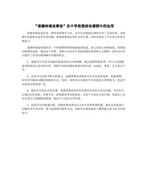 “道德两难故事法”在中学思想政治课程中的运用