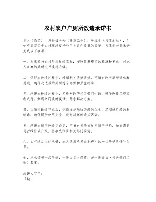 农村农户户厕所改造承诺书