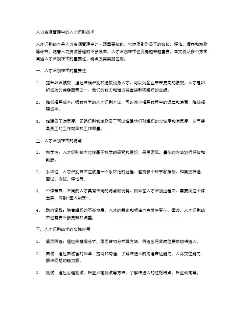 人力资源管理中的人才识别技术