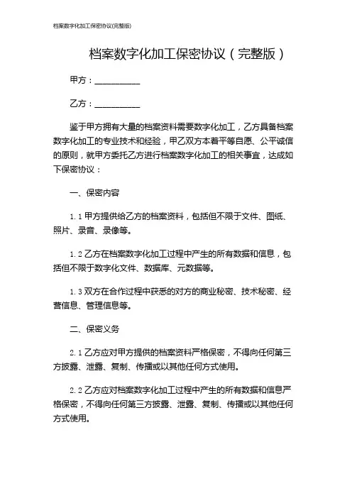 档案数字化加工保密协议(完整版)