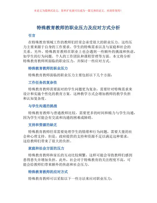 特殊教育教师的职业压力及应对方式分析