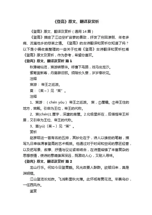 《登高》原文、翻译及赏析（通用14篇）