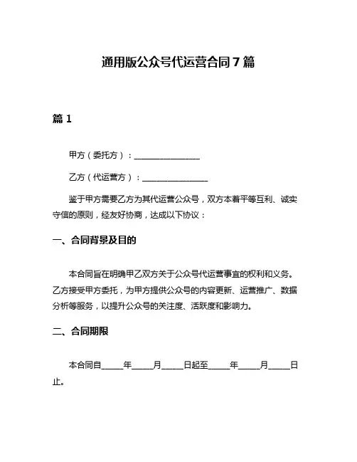 通用版公众号代运营合同7篇