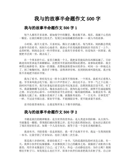 我与的故事半命题作文500字