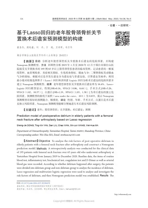 基于Lasso_回归的老年股骨颈骨折关节置换术后谵妄预测模型的构建
