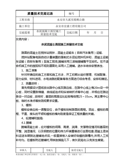 水泥混凝土面层施工质量技术交底【范本模板】