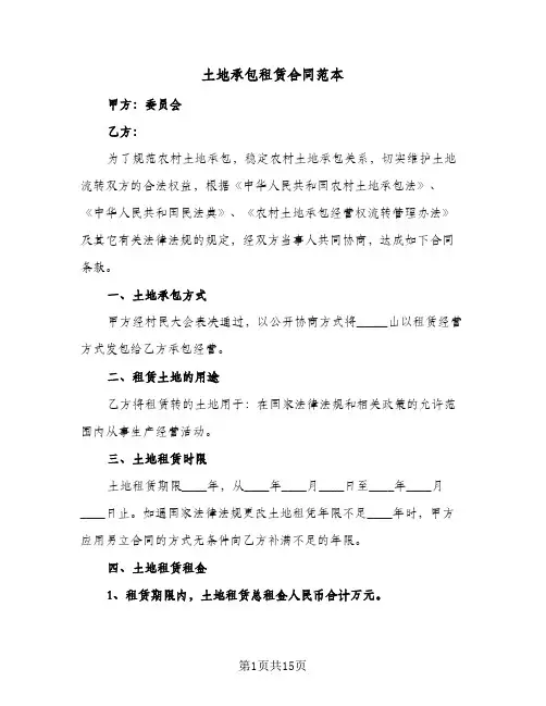 土地承包租赁合同范本(4篇)