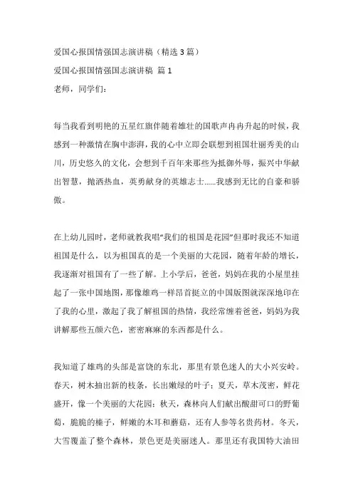 爱国心报国情强国志演讲稿(精选3篇)