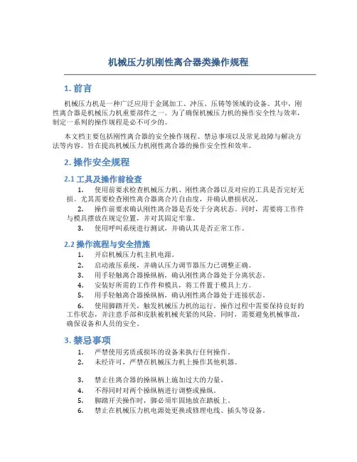 机械压力机刚性离合器类操作规程