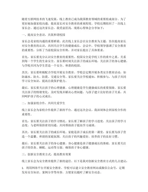 安全教育线上家长会心得
