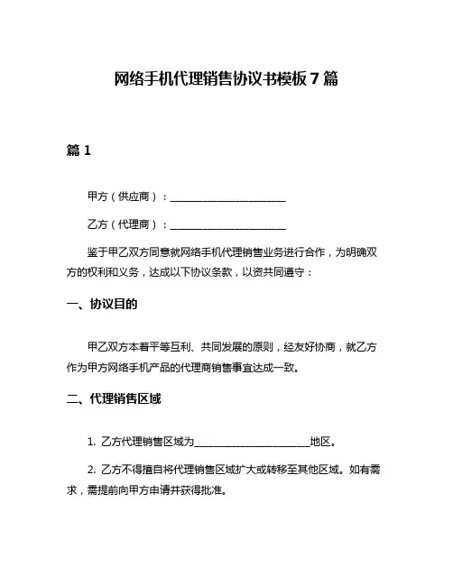 网络手机代理销售协议书模板7篇