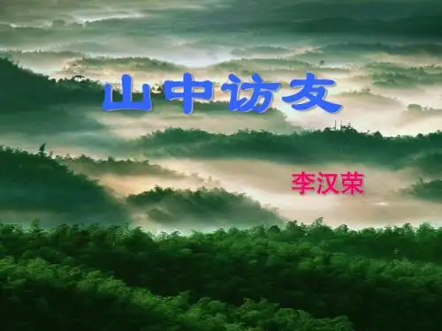 1山中访友PPT