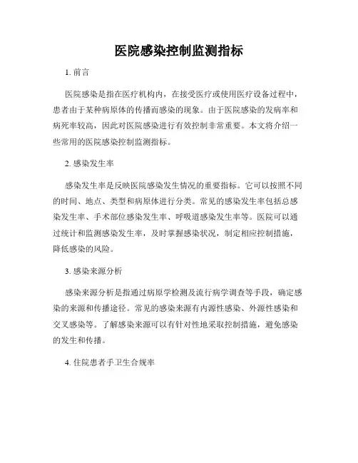 医院感染控制监测指标