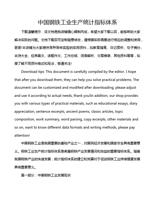 中国钢铁工业生产统计指标体系