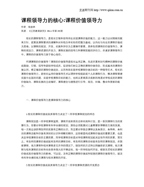 课程领导力的核心课程价值领导力