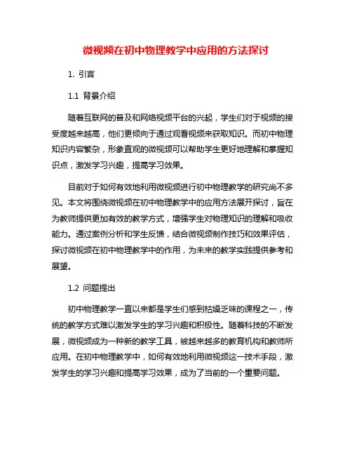微视频在初中物理教学中应用的方法探讨