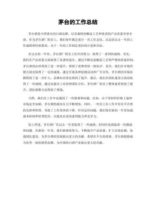 茅台的工作总结