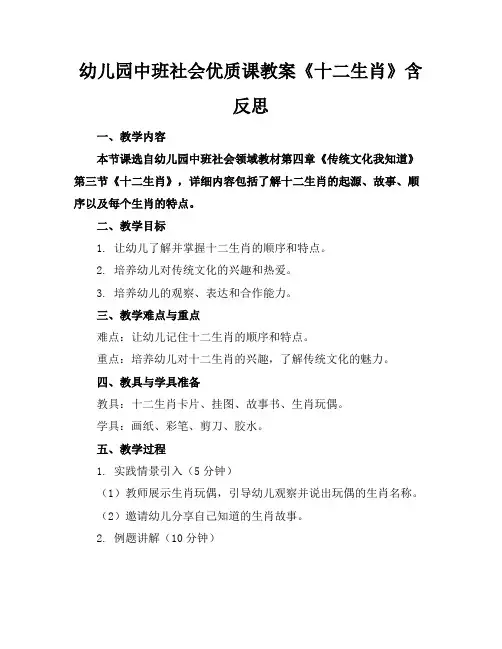 幼儿园中班社会优质课教案《十二生肖》含反思