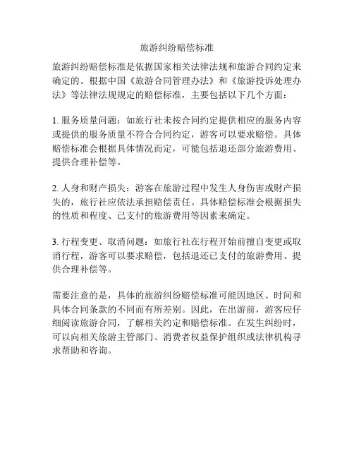 旅游纠纷赔偿标准
