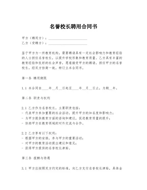 名誉校长聘用合同书