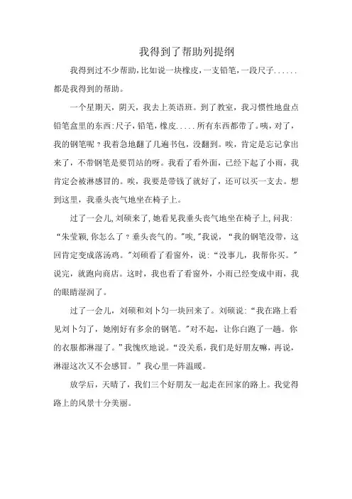 我得到了帮助列提纲
