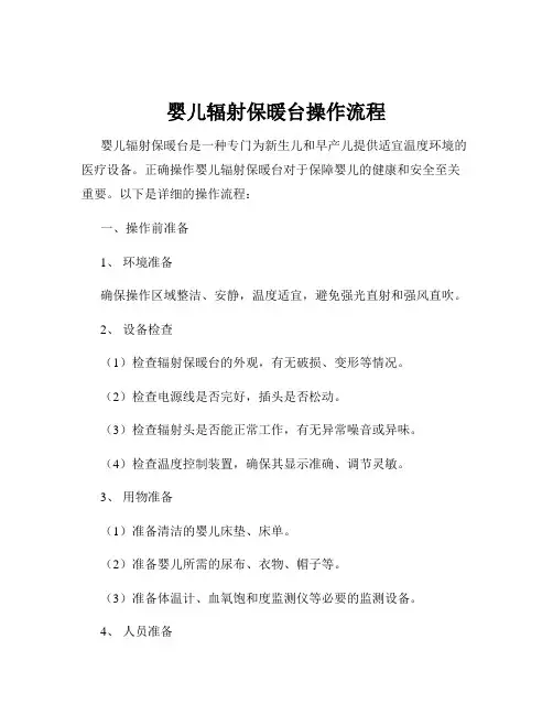 婴儿辐射保暖台操作流程