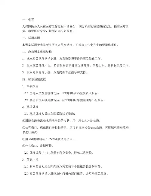 锐器伤损伤应急预案