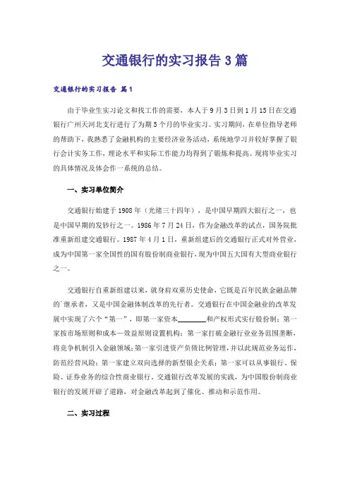 交通银行的实习报告3篇