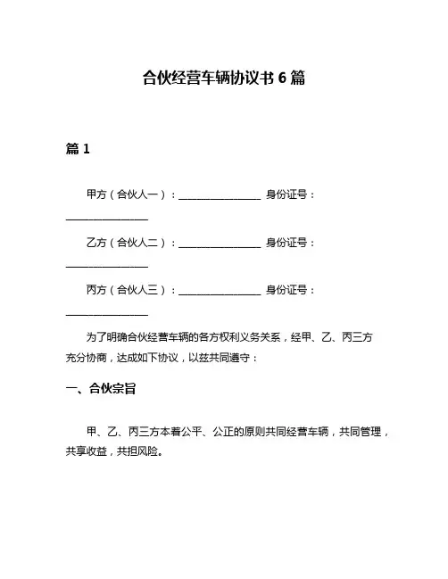 合伙经营车辆协议书6篇