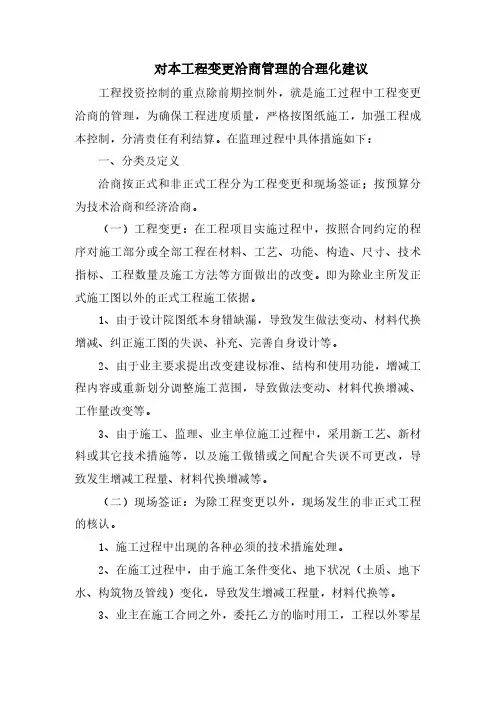 对本工程变更洽商管理的合理化建议