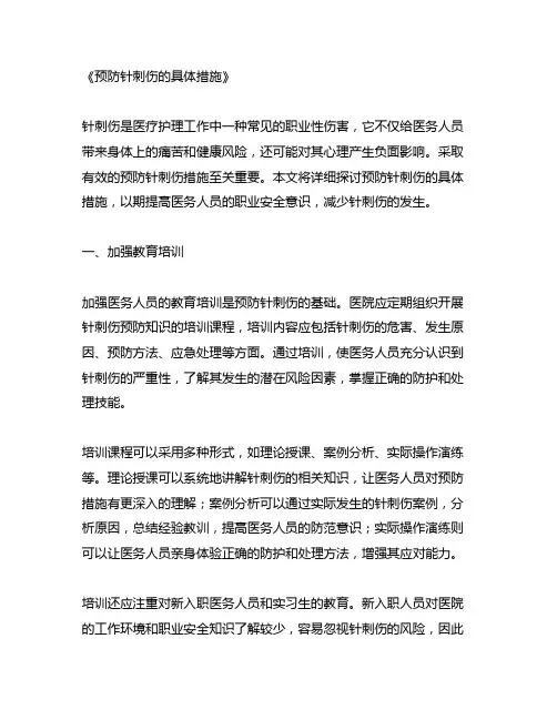 预防针刺伤的具体措施
