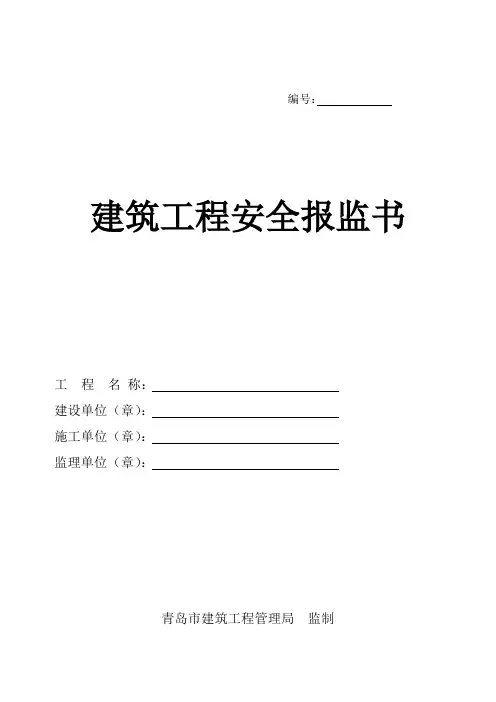 青岛建筑工程安全报监书