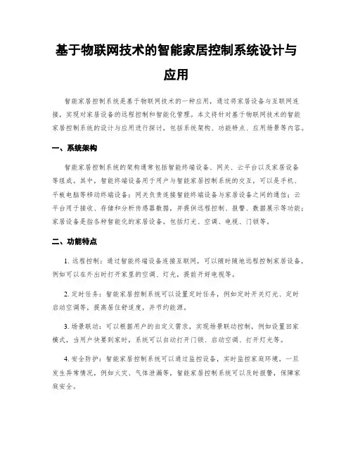 基于物联网技术的智能家居控制系统设计与应用